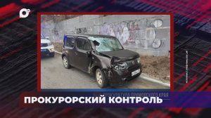 В порядке! / Прокурорский контроль / 22.04.25