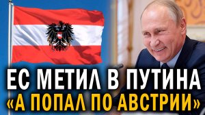 «ЕС метил в Путина,  - САНКЦИИ обернулись экономическим бумерангом - НОВОСТИ СЕГОДНЯ