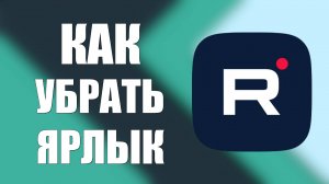 Как убрать ярлык Rutube программы с рабочего стола пк