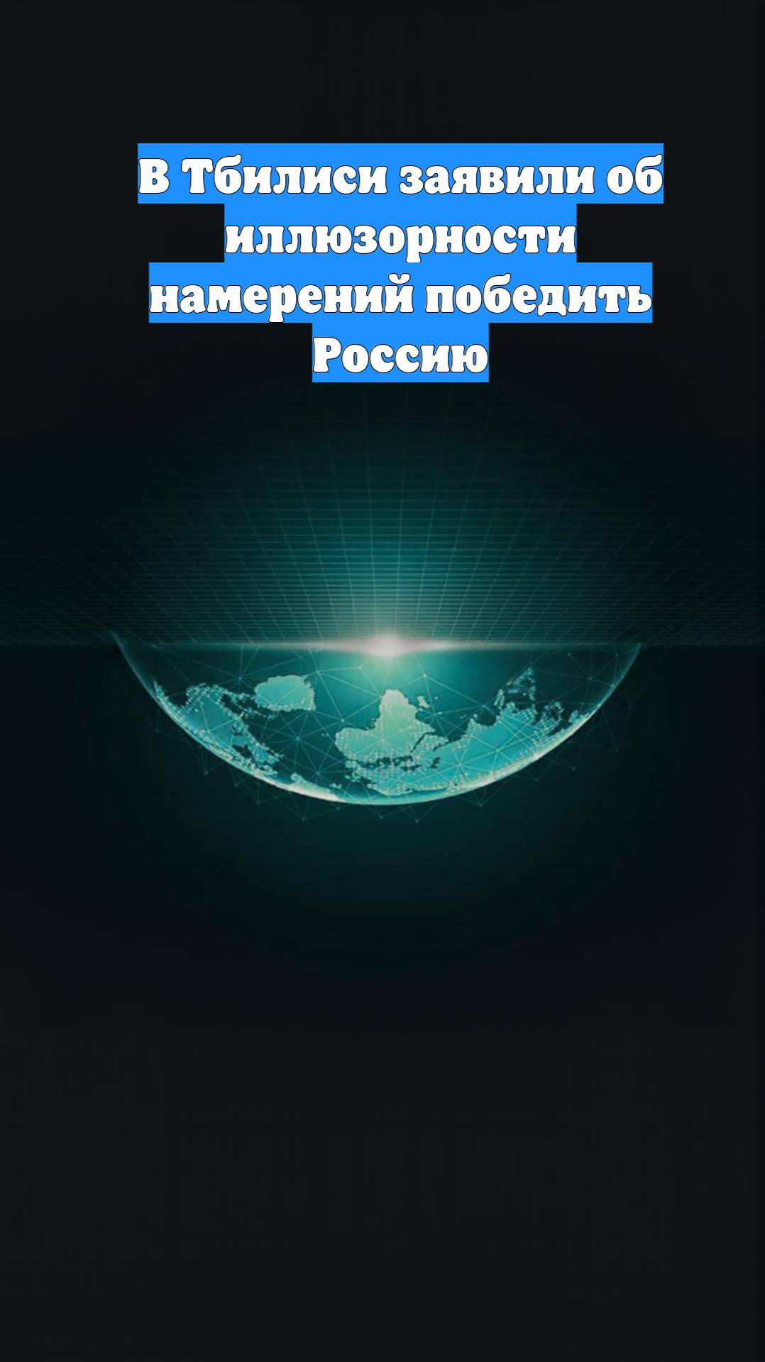 В Тбилиси заявили об иллюзорности намерений победить Россию