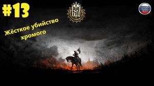 Kingdom Come Deliverance Жестокое убийство Хромого #13