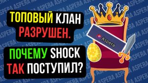МАСТЕР АСПЕРЫ КИНУЛ СОКЛАН. ПОЧЕМУ КЛАН ЗАКРЫЛСЯ? COMEBACKPW / PERFECT WORLD