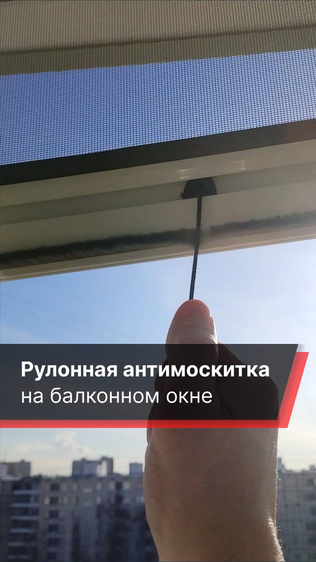 Рулонная антимоскитная сетка на балконном окне