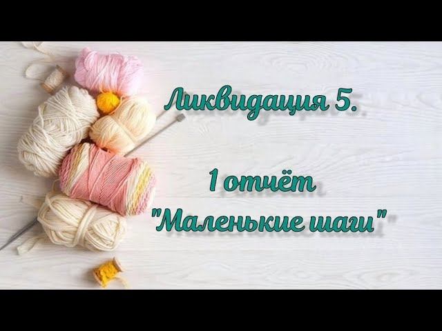 СП "Ликвидация 5". Неделя 1 "Маленькие шаги" #вязальная_ликвидация5 #ликвидация5