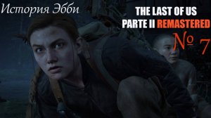 Полное прохождение The Last of Us Part II Remastered (Последние из нас 2 - Ремастер) #7 #gaming