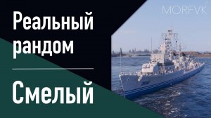 👍 Эсминец Смелый // 8 уровень - Реальный рандом!