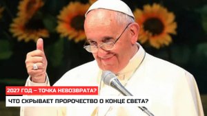 Последний Папа? Шокирующее предсказание, которое сбывается!
