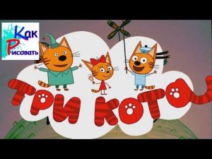 Как Рисовать Котов из Мультфильма "3 кота - 2 кота и одна кошечка"
