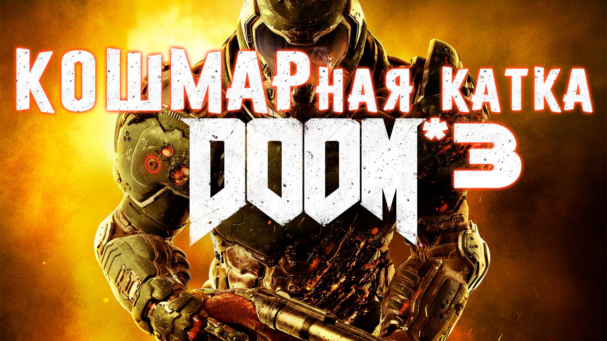DOOM | 3 | КОШМАРная катка | СТРИМЧАНСКИЙ