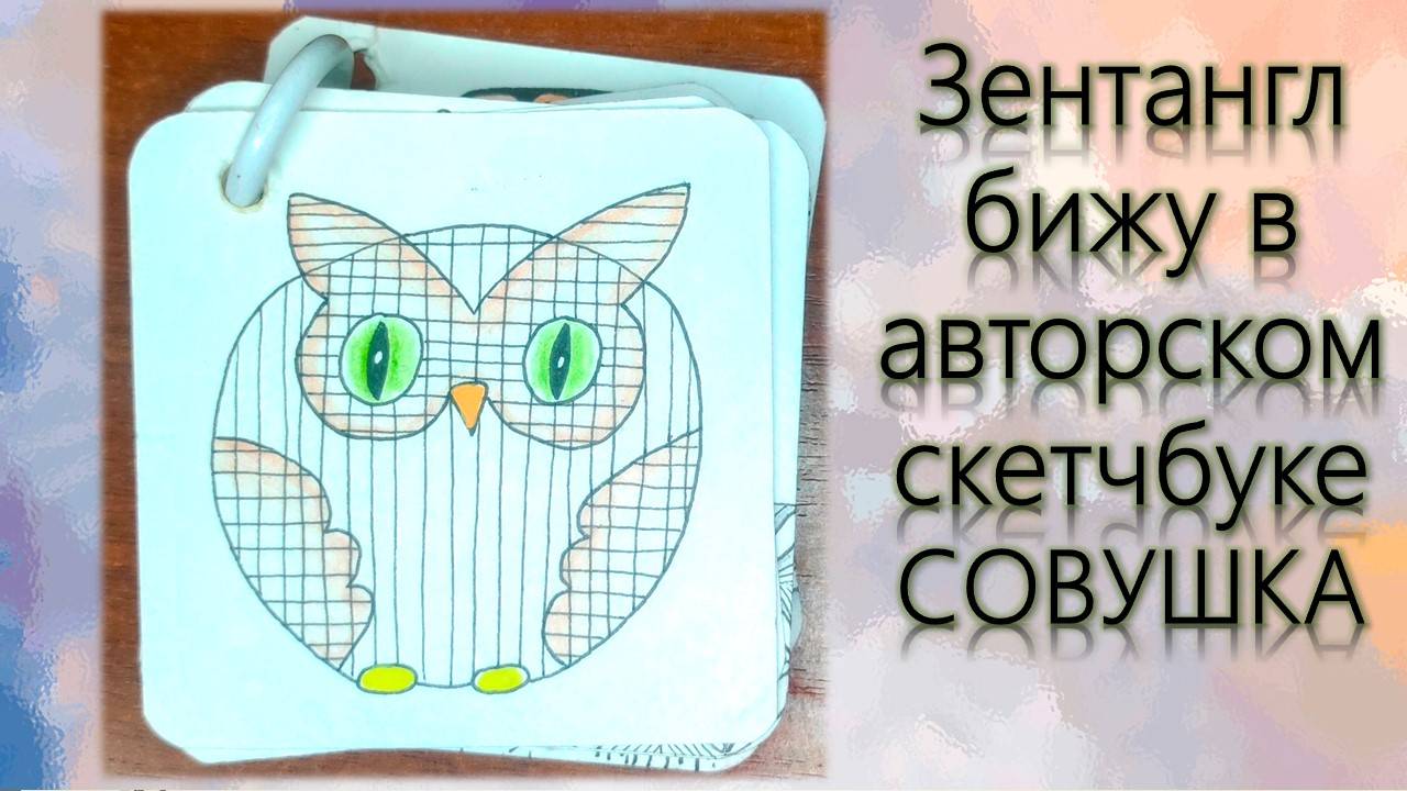 Зентангл Бижу в авторском скетчбуке Совушка смотреть онлайн