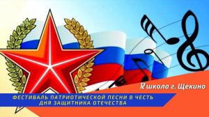 Фестиваль патриотической песни в честь Дня защитника отечества