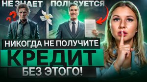 Вам НИКОГДА не одобрят кредит, если не узнаете ЭТОТ секрет! Банки ЭТО не рассказывают