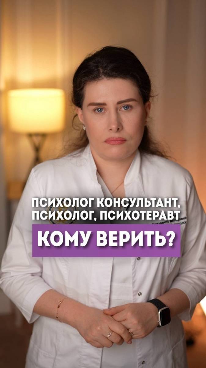 В чем разница между психологом, психотерапевтом и психиатром? #елизаветаче #психолог #shorts