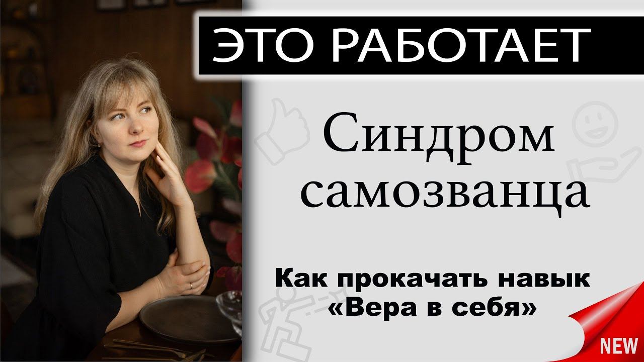 Лекция Синдром самозванца