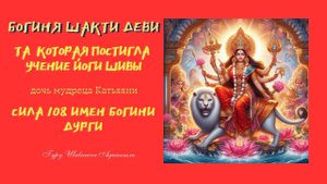 Богиня Шакти Деви та которая постигла учение Йоги Шивы - дочь мудреца Катьяяни