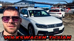 Забрали с СВХ‼️VOLKSWAGEN TIGUAN🔥