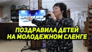 Классная поздравила детей на молодежном сленге