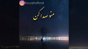 Ишки ман маро садо кун