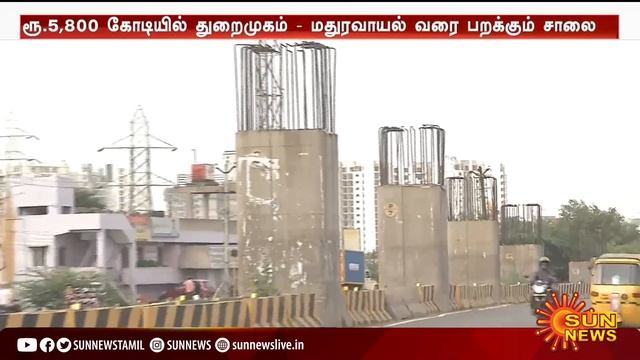 Chennai Port–Maduravoyal Expressway | மதுரவாயல் பறக்கும் சாலை பணிகளுக்கு முடிவு எப்போது? | Sun News смотреть онлайн