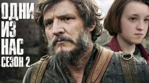 Сериал Одни из нас - 2 сезон, 2 серия (2025) / The Last of Us