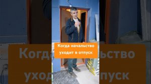 Уходим на выходные, но ненадолго| ПОДПИШИСЬ #СделаноОтлично #ремонтквартир #ремонт #отпуск