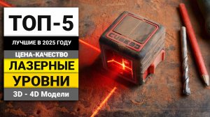 Лучшие лазерные уровни в соотношении цена-качество | ТОП-5 в 2025 году
