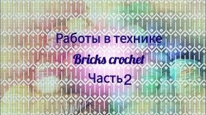 Работы в технике Bricks crochet, часть2.