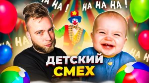 Для чего детям смех?