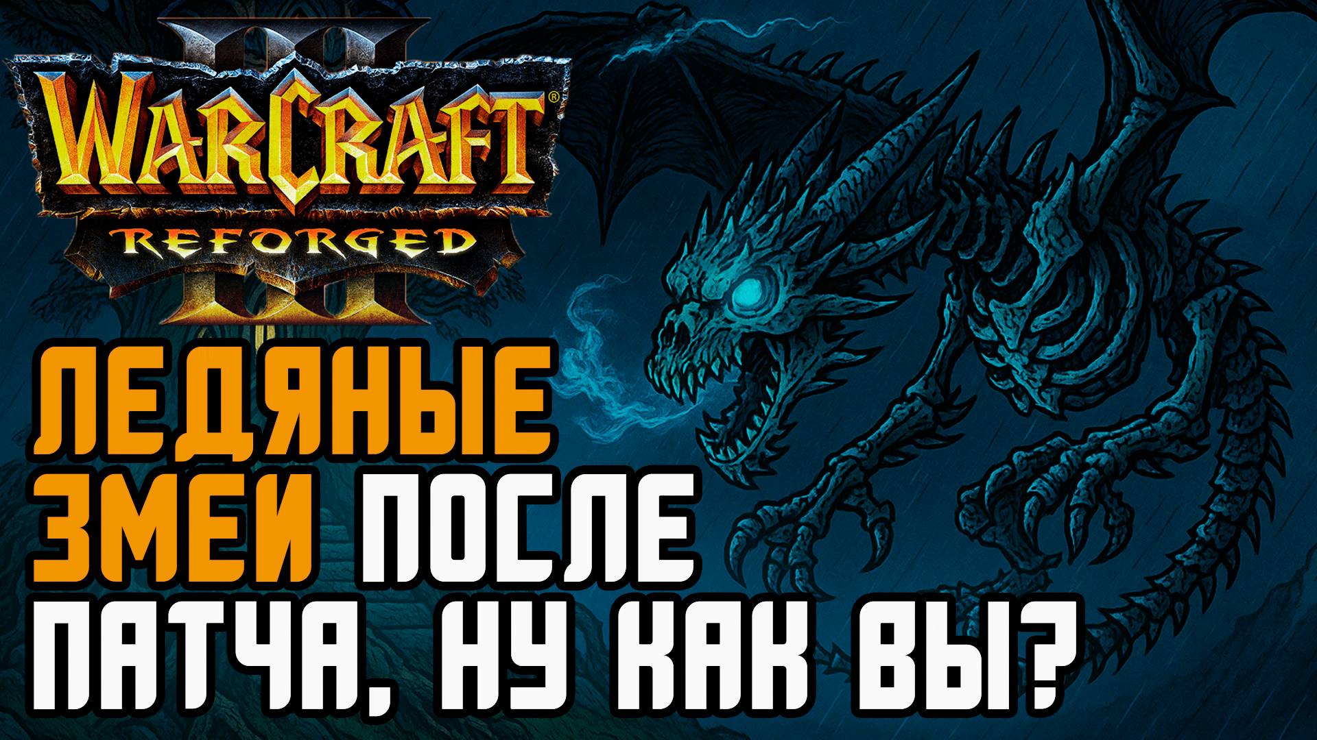 Ледяные змеи после патча: Happy (Ud) vs Colorful (Ne) Warcraft 3 Reforged
