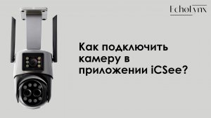 Как подключить камеру в приложении iCSee?
