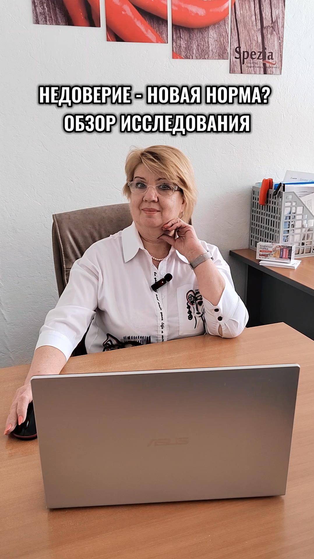 Недоверие - новая норма? Анализ рынка #spezобзорисследований #маркетинг #анализрынка #spezia