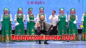 2025. Xop русской песни.