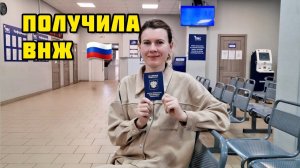 65. Переезд в РФ / Ура! Получила ВНЖ России / Будет вечеринка