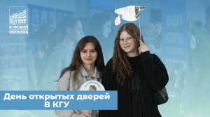 День открытых дверей в КГУ