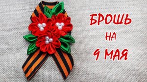 Как сделать брошь на 9 мая