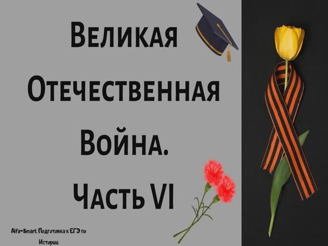 ОСВОБОЖДЕНИЕ ЕВРОПЫ. ВЕЛИКАЯ ОТЕЧЕСТВЕННАЯ ВОЙНА || ЕГЭ по ИСТОРИИ
