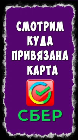 Как Посмотреть Куда Привязана Карта в Сбербанк Онлайн