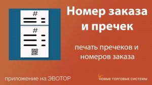 Эвотор.Маркет: Номер заказа и пречек. Печатайте прямо на Эвотор