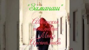 Майя Арсаналиева Заманаш