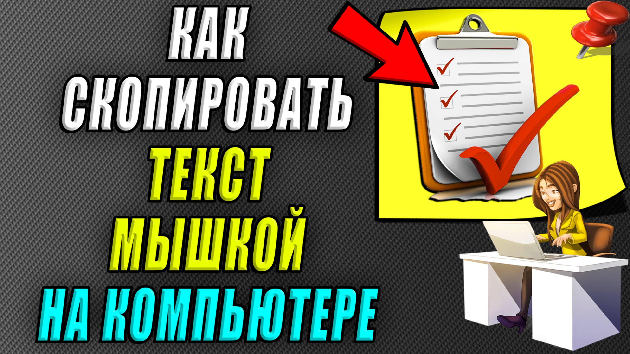 Как скопировать текст мышкой на компьютере