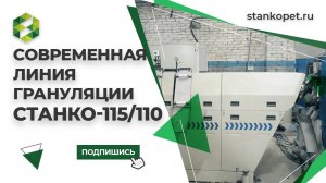 Современная линия грануляции СТАНКО-115/110. Полигонный-микс 600 КГ/Ч.