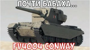Conway БАБАХА 9 УРОВНЯ ДАЁТ 10К БЕЗ ПРОБЛЕМ #мир_танков