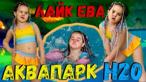 Лайк Ева в Аквапарке H2O – День Рождения Полный Развлечений!