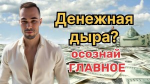 Денежная дыра? Осознай главное....