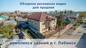 Обзорное рекламное видео для продажи комплекса зданий в г. Лабинск. (11.23)