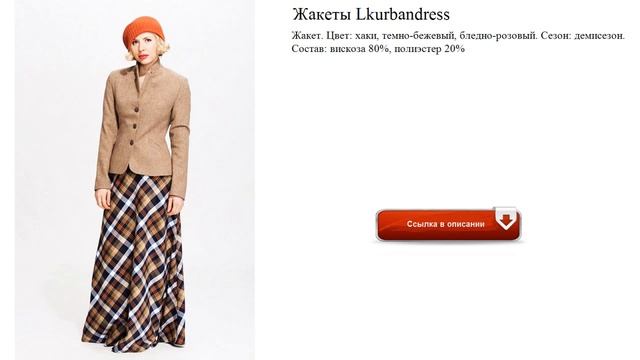 Жакеты Lkurbandress для офиса