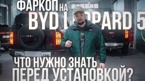 Фаркоп на BYD Leopard 5: все, что нужно знать перед установкой