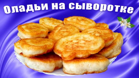 Пышные оладьи на сыворотке