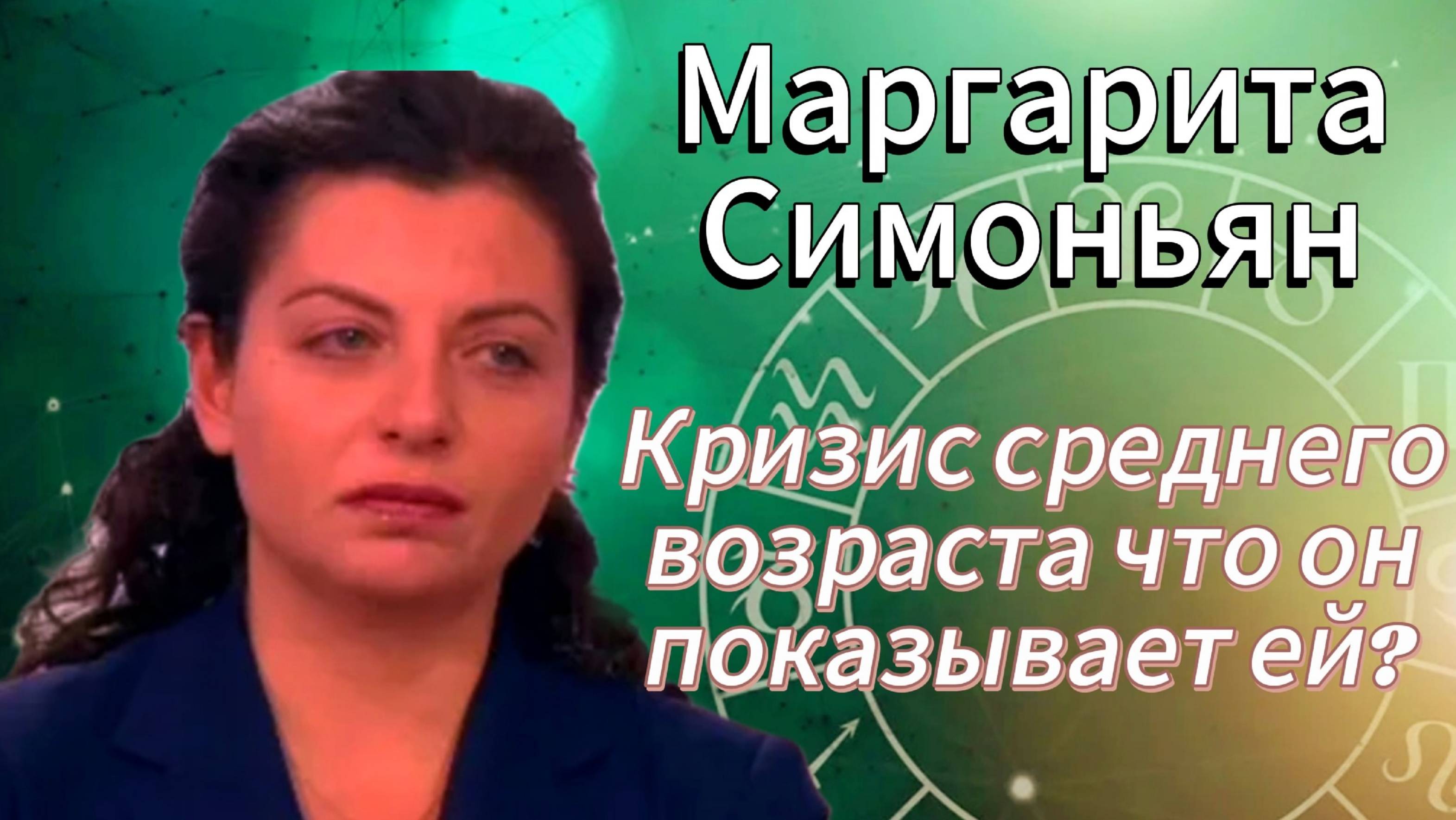 Маргарита  Симоньян:  Кризис среднего возраста - что он показывает ей?