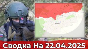 Освобождение Никольского Монастыря и обстановка в районе Волчанска. Сводка на 22.04.2025 г.